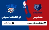 پخش زنده بسکتبال ممفیس و اوکلاهاما - یکشنبه 21 بهمن 1403