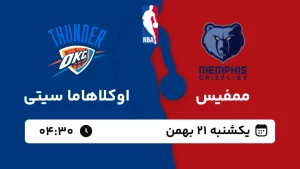 پخش زنده بسکتبال ممفیس و اوکلاهاما - یکشنبه 21 بهمن 1403