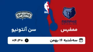 پخش زنده بسکتبال ممفیس و سن آنتونیو - سه شنبه 16 بهمن 1403