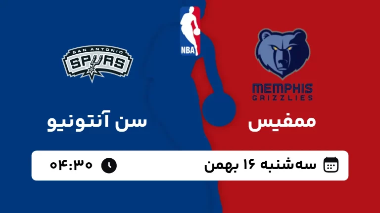 پخش زنده بسکتبال ممفیس و سن آنتونیو - سه شنبه 16 بهمن 1403