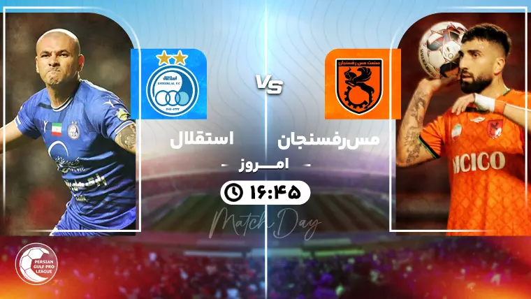 پخش زنده فوتبال مس رفسنجان و استقلال - جمعه 19 بهمن 1403