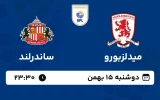 پخش زنده فوتبال میدلزبورو و ساندرلند - دوشنبه 15 بهمن 1403
