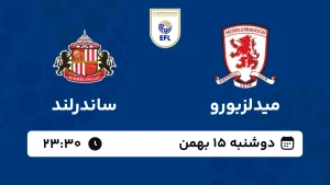 پخش زنده فوتبال میدلزبورو و ساندرلند - دوشنبه 15 بهمن 1403