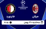 پخش زنده فوتبال میلان و فاینورد - سه شنبه 30 بهمن 1403