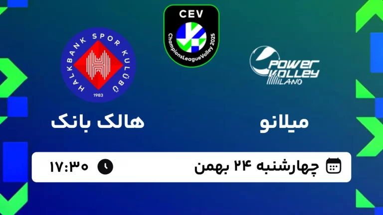 پخش زنده والیبال میلانو و هالک بانک - امروز چهارشنبه 24 بهمن 1403