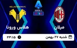 پخش زنده فوتبال میلان و هلاس ورونا - امروز شنبه 27 بهمن 1403