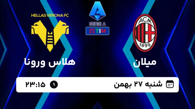 پخش زنده فوتبال میلان و هلاس ورونا - امروز شنبه 27 بهمن 1403