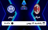 پخش زنده فوتبال میلان و اینتر - امروز یکشنبه 14 بهمن 1403