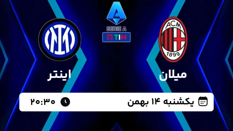 پخش زنده فوتبال میلان و اینتر - امروز یکشنبه 14 بهمن 1403