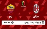 پخش زنده فوتبال میلان و رم - چهارشنبه 17 بهمن 1403