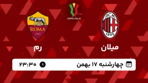پخش زنده فوتبال میلان و رم - چهارشنبه 17 بهمن 1403