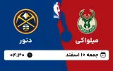 پخش زنده بسکتبال میلواکی و دنور - جمعه 10 اسفند 1403