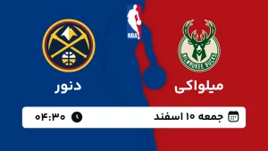 پخش زنده بسکتبال میلواکی و دنور - جمعه 10 اسفند 1403