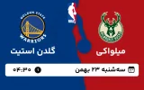 پخش زنده بسکتبال میلواکی و گلدن استیت - سه شنبه 23 بهمن 1403