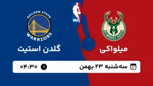 پخش زنده بسکتبال میلواکی و گلدن استیت - سه شنبه 23 بهمن 1403