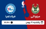 پخش زنده بسکتبال میلواکی و فیلادلفیا - یکشنبه 21 بهمن 1403