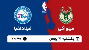 پخش زنده بسکتبال میلواکی و فیلادلفیا - یکشنبه 21 بهمن 1403