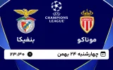 پخش زنده فوتبال موناکو و بنفیکا - چهارشنبه 24 بهمن 1403
