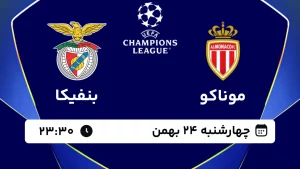 پخش زنده فوتبال موناکو و بنفیکا - چهارشنبه 24 بهمن 1403