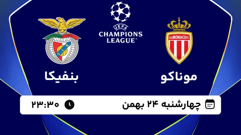 پخش زنده فوتبال موناکو و بنفیکا - چهارشنبه 24 بهمن 1403