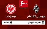 پخش زنده فوتبال مونشن گلادباخ و آینتراخت - امروز شنبه 20 بهمن 1403