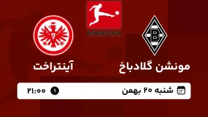 پخش زنده فوتبال مونشن گلادباخ و آینتراخت - امروز شنبه 20 بهمن 1403