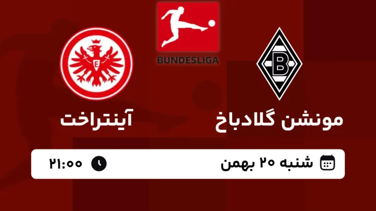 پخش زنده فوتبال مونشن گلادباخ و آینتراخت - امروز شنبه 20 بهمن 1403