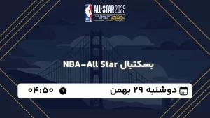 پخش زنده بسکتبال NBA-All Star - دوشنبه 29 بهمن 1403