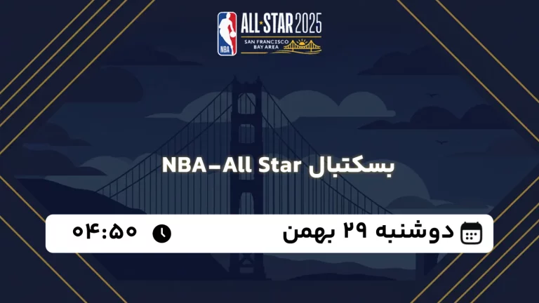 پخش زنده بسکتبال NBA-All Star - دوشنبه 29 بهمن 1403
