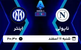 پخش زنده فوتبال ناپولی و اینتر - امروز شنبه 11 اسفند 1403