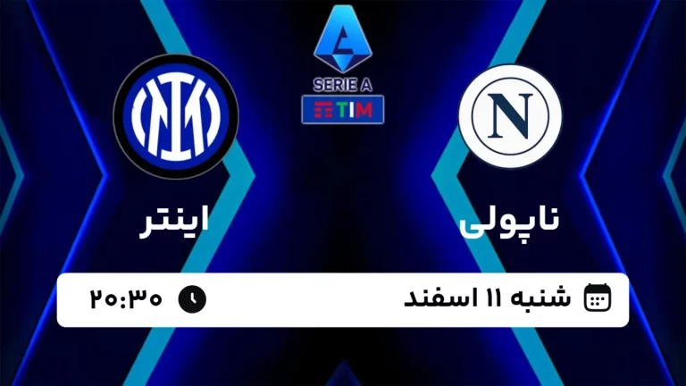 پخش زنده فوتبال ناپولی و اینتر - امروز شنبه 11 اسفند 1403