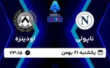 پخش زنده فوتبال ناپولی و اودینزه - امروز یکشنبه 21 بهمن 1403