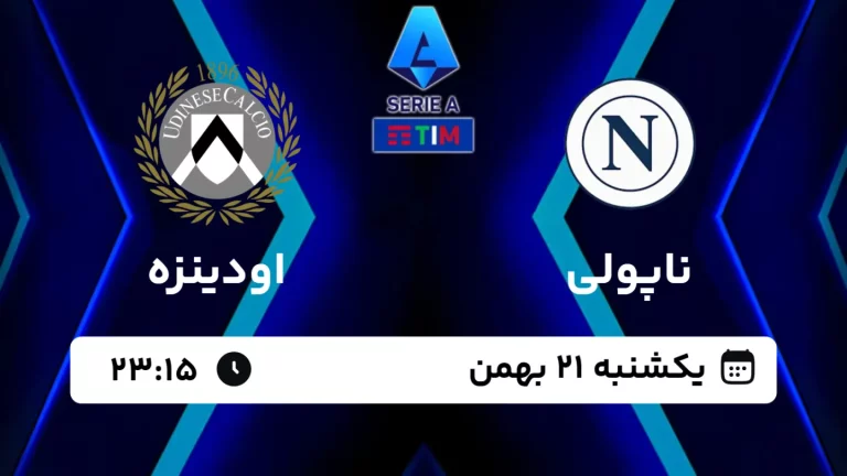 پخش زنده فوتبال ناپولی و اودینزه - امروز یکشنبه 21 بهمن 1403