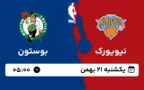 پخش زنده بسکتبال نیویورک و بوستون - یکشنبه 21 بهمن 1403