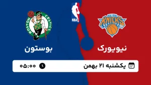 پخش زنده بسکتبال نیویورک و بوستون - یکشنبه 21 بهمن 1403