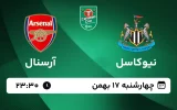 پخش زنده فوتبال نیوکاسل و آرسنال - چهارشنبه 17 بهمن 1403
