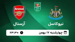 پخش زنده فوتبال نیوکاسل و آرسنال - چهارشنبه 17 بهمن 1403
