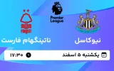 پخش زنده فوتبال نیوکاسل و ناتینگهام فارست - یکشنبه 5 اسفند 1403