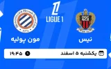 پخش زنده فوتبال نیس و مون پولیه - یکشنبه 5 اسفند 1403