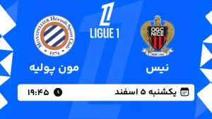 پخش زنده فوتبال نیس و مون پولیه - یکشنبه 5 اسفند 1403