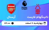 پخش زنده فوتبال ناتینگهام فارست و آرسنال - چهارشنبه 8 اسفند 1403