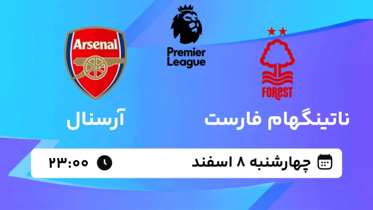 پخش زنده فوتبال ناتینگهام فارست و آرسنال - چهارشنبه 8 اسفند 1403