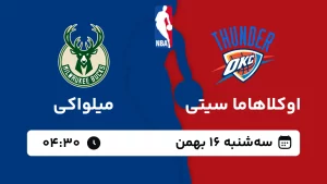 پخش زنده بسکتبال اوکلاهاما و میلواکی - سه شنبه 16 بهمن 1403