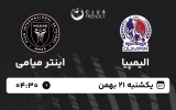 پخش زنده فوتبال الیمپیا و اینتر میامی - یکشنبه 21 بهمن 1403