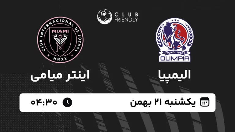 پخش زنده فوتبال الیمپیا و اینتر میامی - یکشنبه 21 بهمن 1403