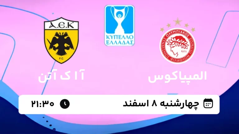 پخش زنده فوتبال المپیاکوس و آ ا ک آتن - چهارشنبه 8 اسفند 1403
