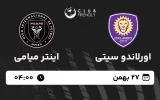 پخش زنده فوتبال اورلاندو و اینتر میامی - شنبه 27 بهمن 1403