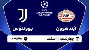پخش زنده فوتبال آیندهوون و یوونتوس - چهارشنبه 1 اسفند 1403