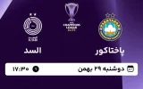 پخش زنده فوتبال پاختاکور و السد - امروز دوشنبه 29 بهمن 1403