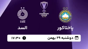 پخش زنده فوتبال پاختاکور و السد - امروز دوشنبه 29 بهمن 1403